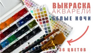 ВЫКРАСКА АКВАРЕЛИ БЕЛЫЕ НОЧИ 36 ЦВЕТОВ - ПОЛЕЗНОЕ УПРАЖНЕНИЕ ДЛЯ ЛЮБОГО ХУДОЖНИКА