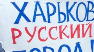 Харьков -  русский город 128