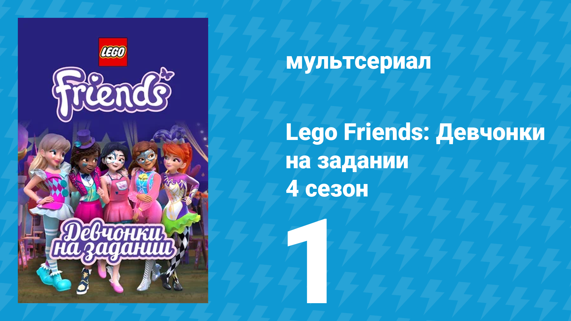 Lego Friends: Девчонки на задании 4 сезон 1 серия «Новоселье» (мультсериал, 2020)
