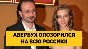 АВЕРБУХ ОПОЗОРИЛСЯ НА ВСЮ РОССИЮ!