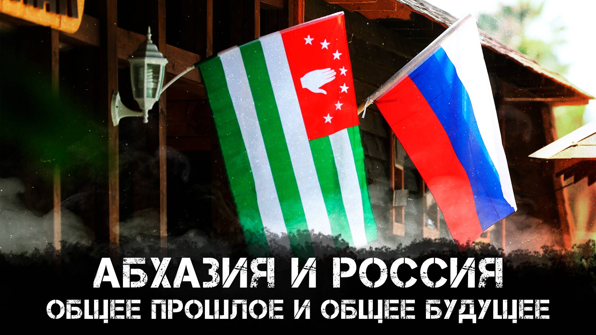 Интеграция постсоветского пространства: Память о Великой Победе и роль России | Борис Братов