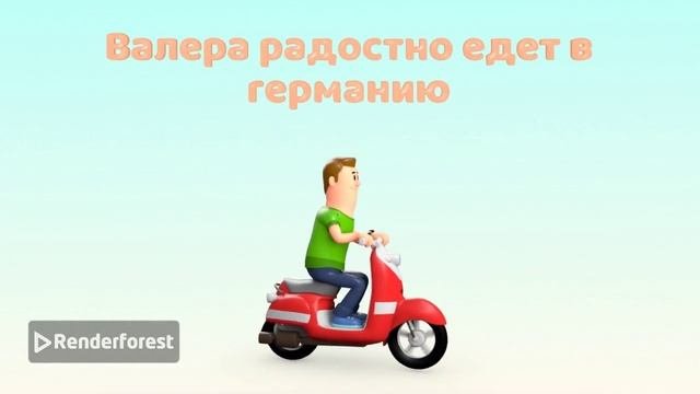 Валера 1 часть