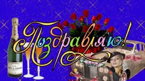 С днем рождения мужчине! Музыкальная открытка с пожеланиями для дорогих мужчин.