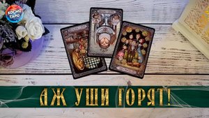 Аж уши горят! Что соперница говорит о предателе? | Гадание таро расклад