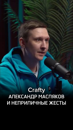 Crafty, Александр Масляков и неприличные жесты
