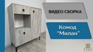 ТЭКС
Видео сборка. Прихожая Милан. Комод.
