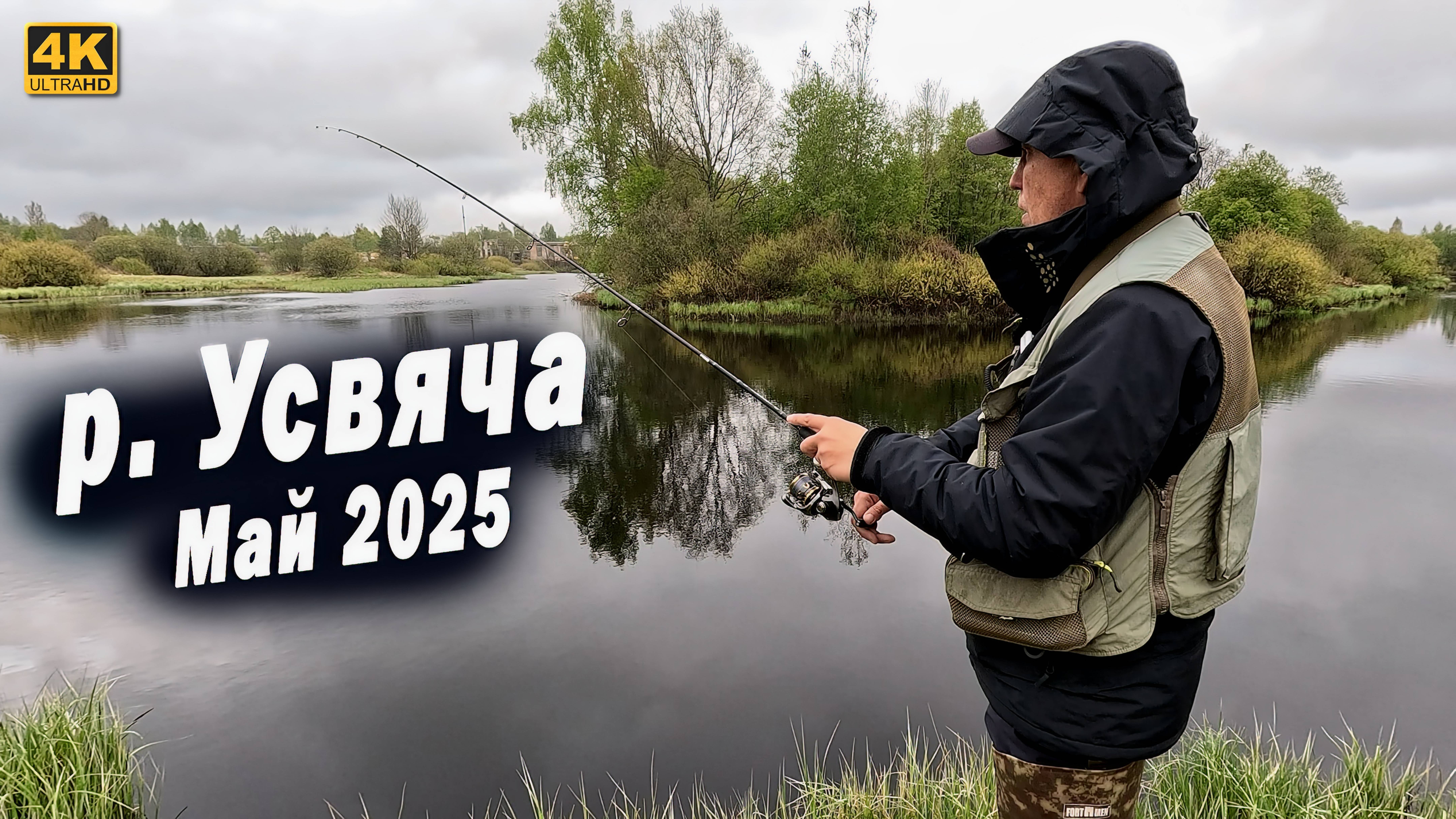 Река Усвяча Псковская область. Рыбалка на спиннинг с берега в мае 2025