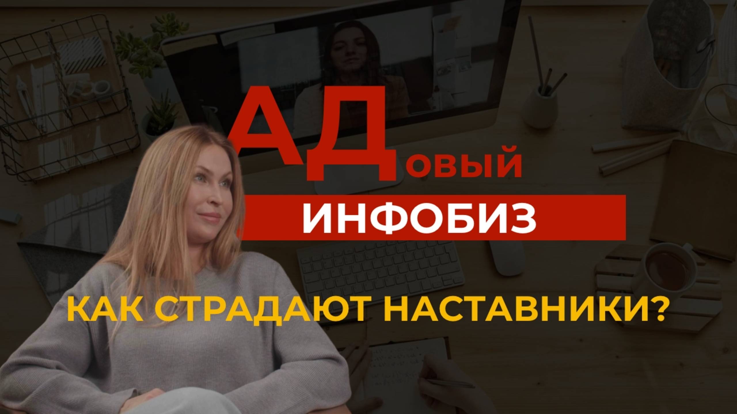 АДОВЫЙ ИНФОБИЗ | Что заставляет наставников запускать курсы | Ксения Черкашина