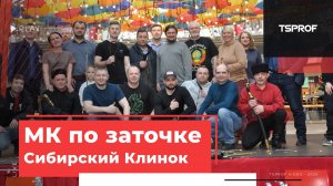 Мастер класс по заточке в Сургуте, Сибирский Клинок