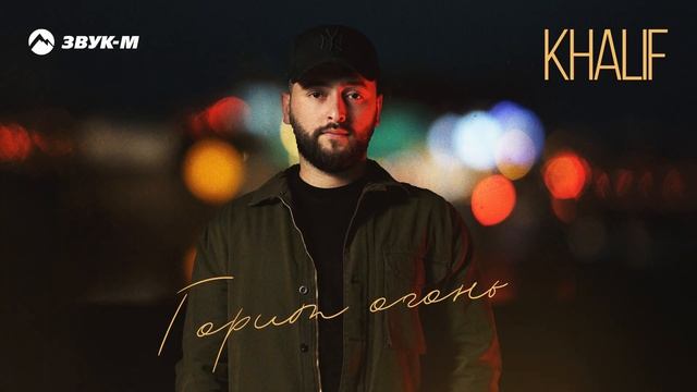 KhaliF - Горит огонь | Премьера трека 2025
