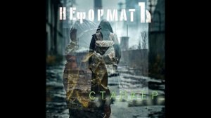СТАЛКЕР