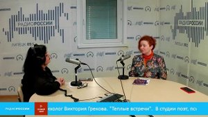 «Теплые встречи» - В студии поэт, психолог Виктория Грекова