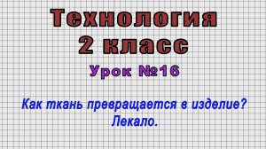 Технология 2 класс (Урок№16 - Как ткань превращается в изделие? Лекало.)