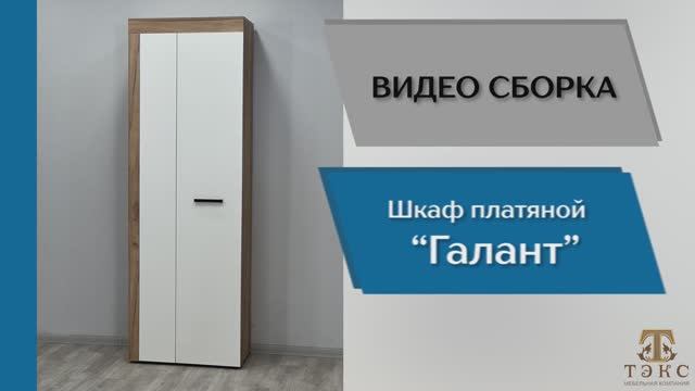ТЭКС
Видео сборка. Прихожая Галант. Шкаф платяной.