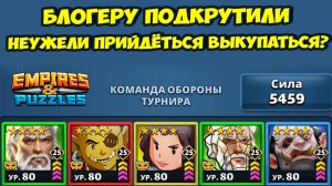 ИНОСТРАННОМУ БЛОГЕРУ ПОДКРУТИЛИ // ПОМЕНЯЛ КОМАНДУ АТАКИ // ДЕНЬ 4 // EMPIRES PUZZLES
