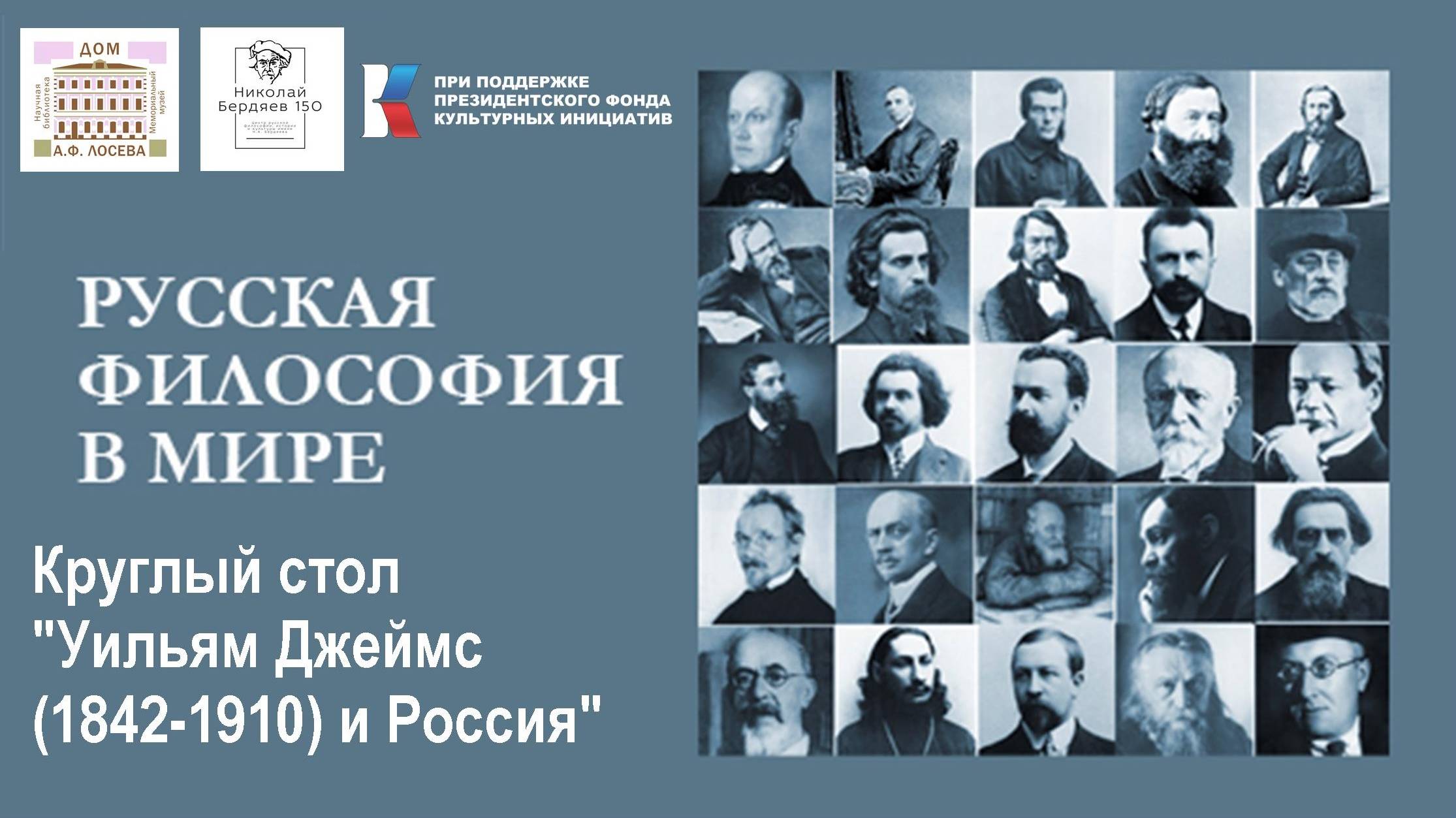 Круглый стол "Уильям Джеймс (1842-1910) и Россия"