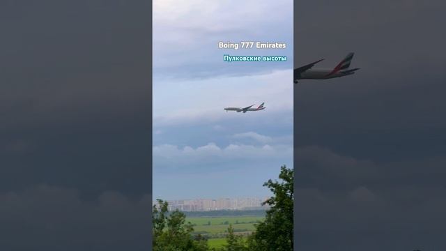 Boing 777 Emirates посадка в Пулково