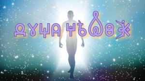 Фильм 8. Душа Человека. Часть 1. ВсеЯСветная Грамота