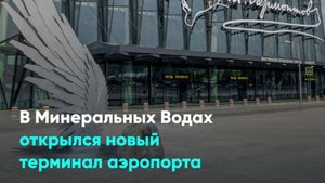 В Минеральных Водах открылся новый терминал аэропорта