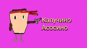 Капучино Ассасино. IbisPaint X