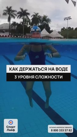 Как держаться на воде — 3 уровня сложности