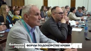 ФОРУМ ПО ДОНОРСТВУ КРОВИ. Большой город 15/05/2025