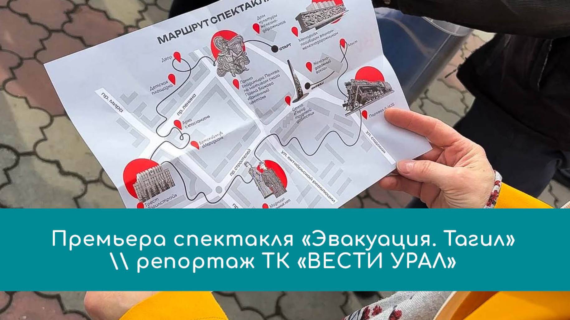 Премьера спектакля-променада «Эвакуация.Тагил» \ ВЕСТИ УРАЛ