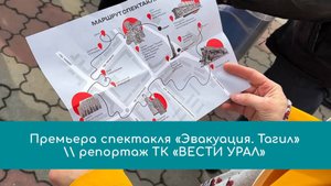 Премьера спектакля-променада «Эвакуация.Тагил» \ ВЕСТИ УРАЛ