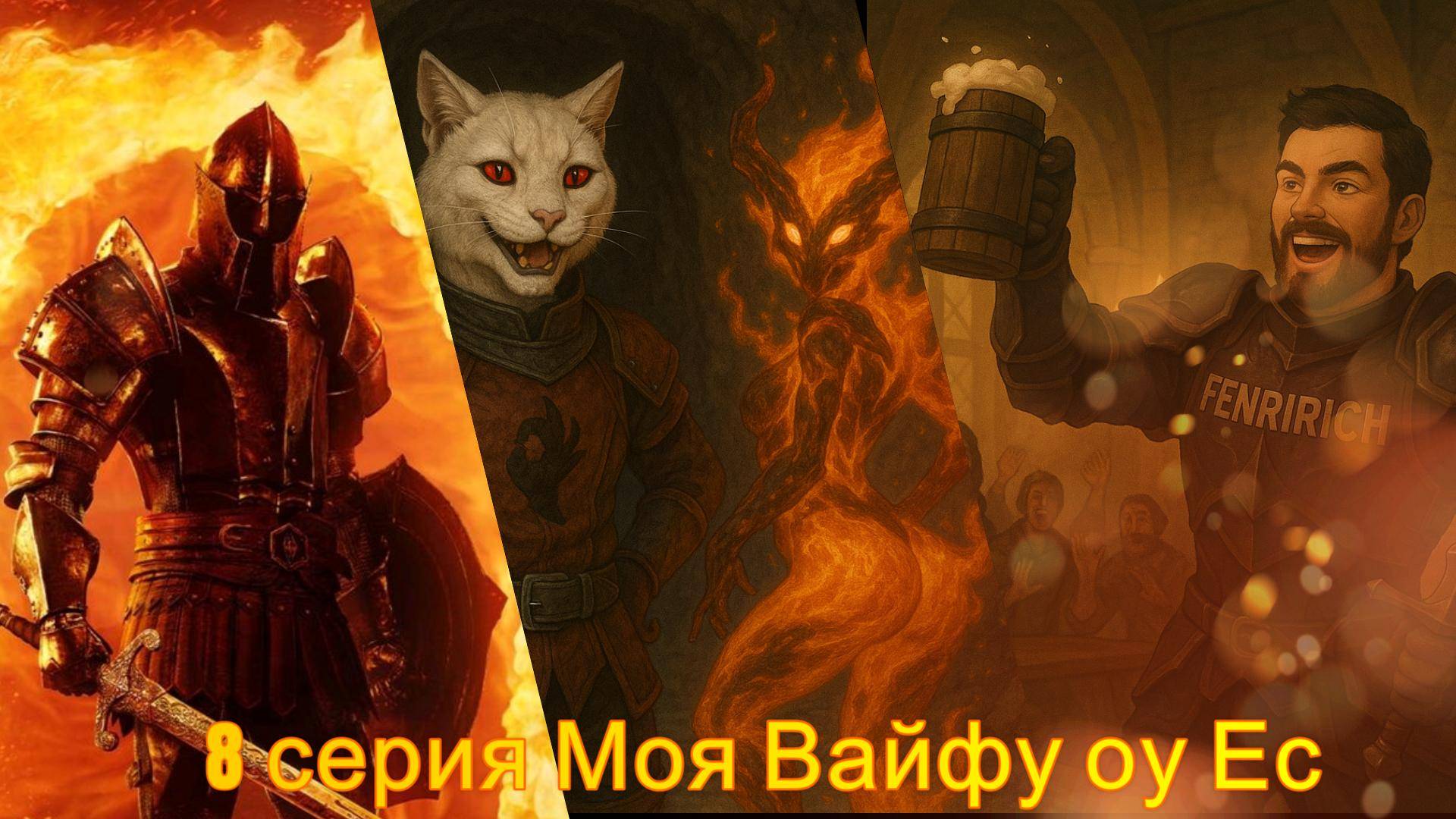 The Elder Scrolls IV: Oblivion Remastered 8 cерия ! оууу май Моя ВАЙФУ В ОБЛИВИОНЕ И МОГУ ПРИЗВАТЬ!