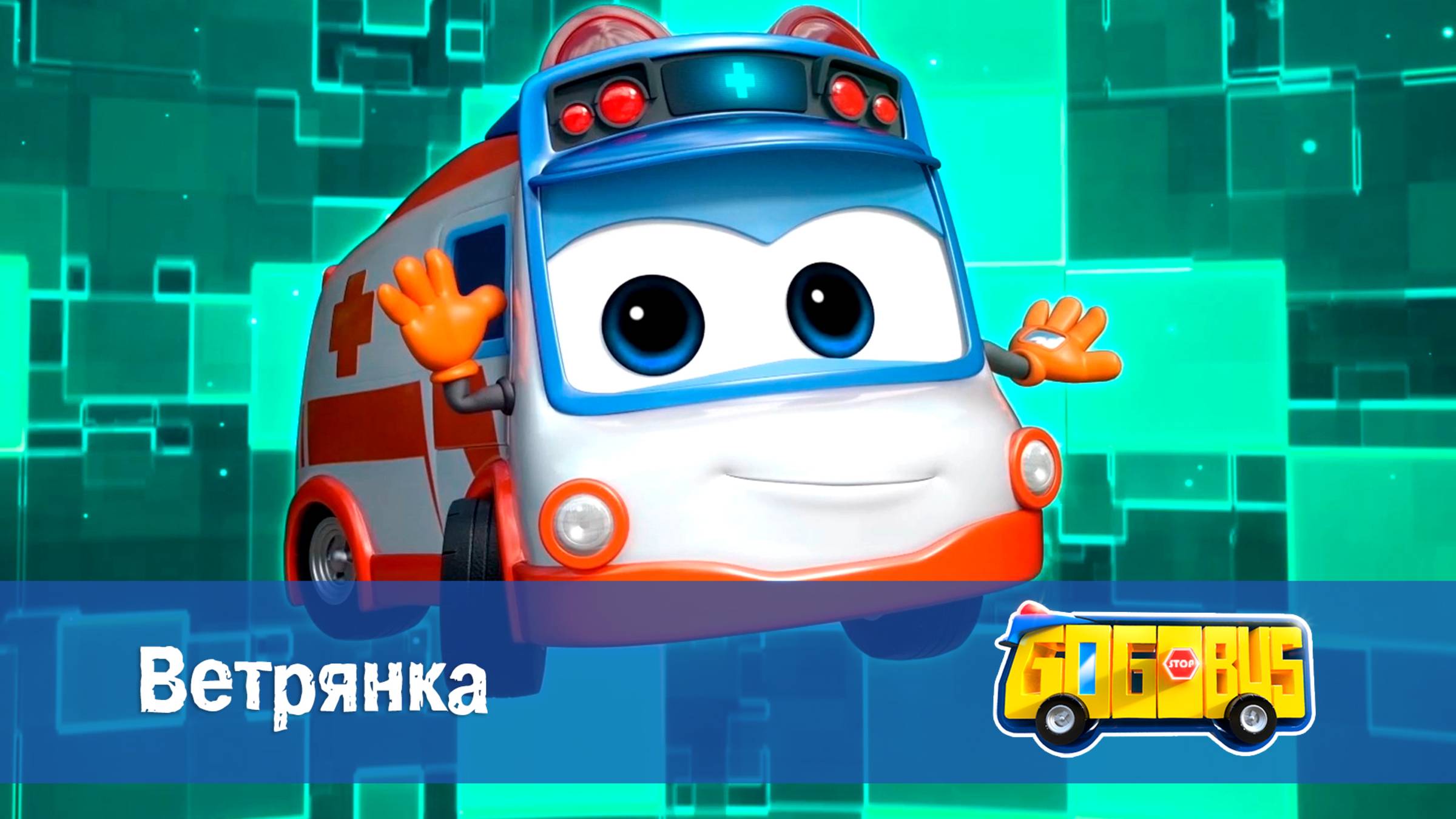 Школьный автобус Гордон. 2 сезон, 12 серия. Ветрянка