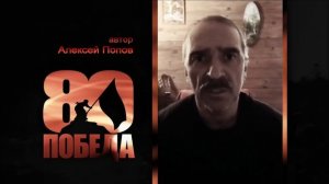 ПОЭТИЧЕСКИЙ МАРАФОН в честь 80-летия ПОБЕДЫ. Алексей Попов, автор.