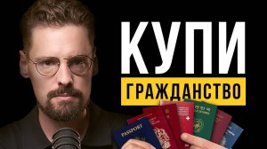 Гражданство за деньги! Второй паспорт: ваш билет в Европу! Почему богатые покупают гражданство?