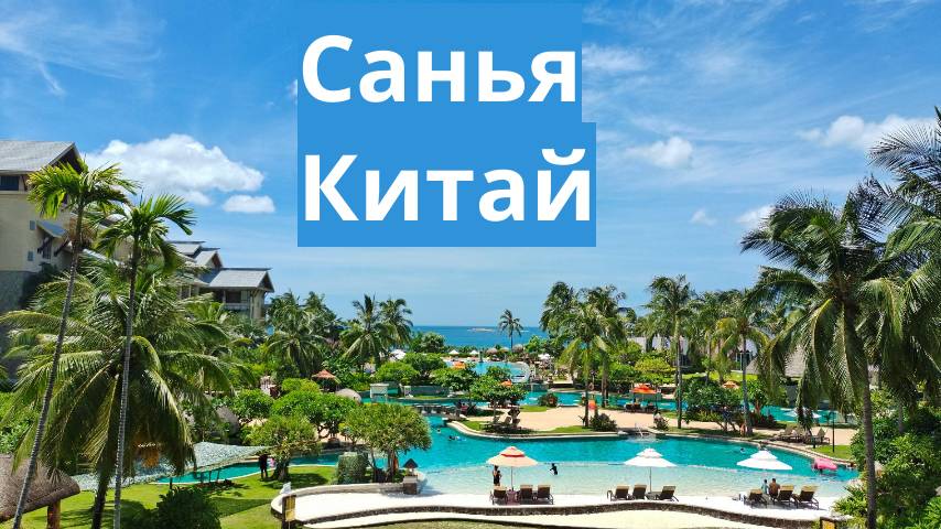 Санья. Китай