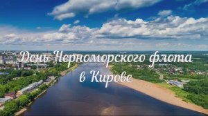 День Черноморского флота в Кирове