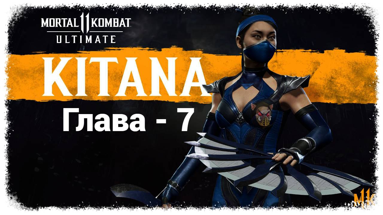 MK 11 (2019) Сюжетный режим. Глава - 7. Китана | PC смотреть онлайн