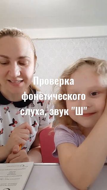 Упражнение на проверку фонетического слуха. Звук "Ш", ? смотреть онлайн
