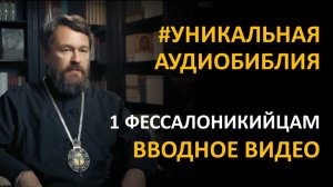 Библия. Первое послание к Фессалоникийцам. Вводное видео митрополита Илариона
