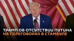 Трамп прокомментировал отсутствие Путина на переговорах в Стамбуле