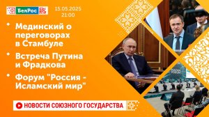 Мединский о переговорах в Стамбуле / Встреча Путина и Фрадкова / Форум "Россия - Исламский мир"