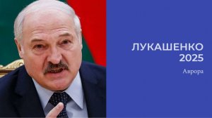ТАРО #Аврора #гадание Лукашенко 2025