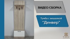 ТЭКС
Видео сборка. Прихожая Денвер. Тумба с вешалкой.