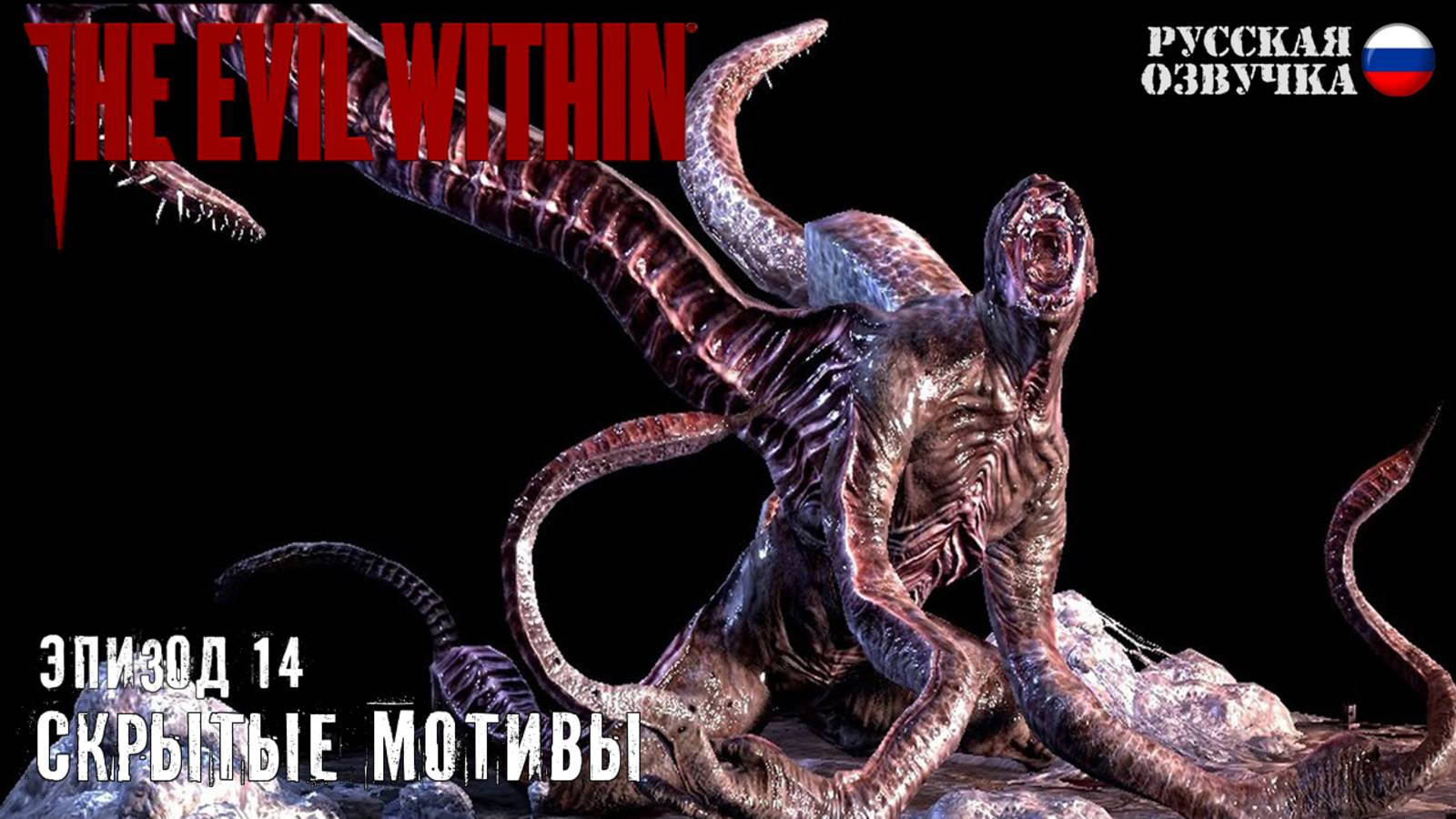 Прохождение The Evil Within. Эпизод 14: Скрытые мотивы