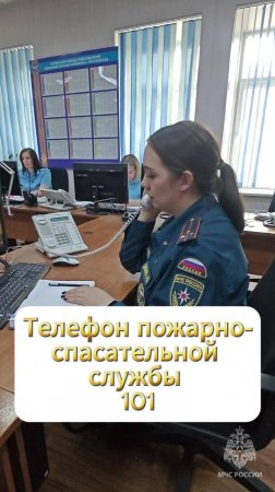Телефон пожарно-спасательной службы 101 #безопасностьэлементарно