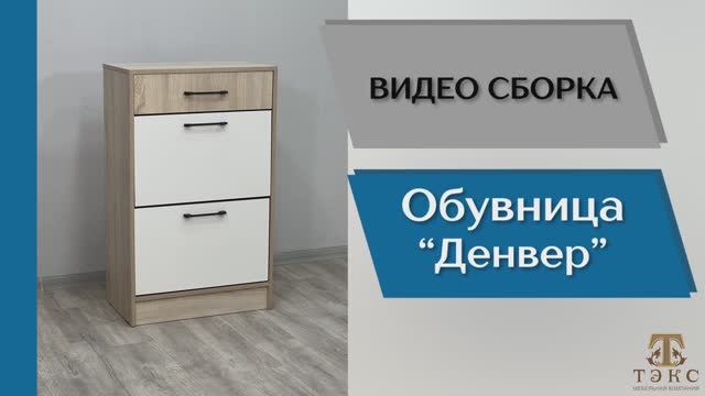 ТЭКС
Видео сборка. Прихожая Денвер. Обувница.