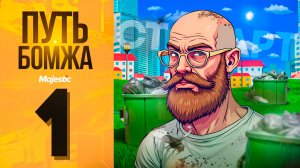 ПУТЬ БОМЖА на MAJESTIC RP #1 С НУЛЯ БЕЗ ДОНАТА в GTA 5