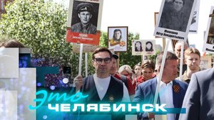 Это Челябинск: мероприятия к юбилею Победы