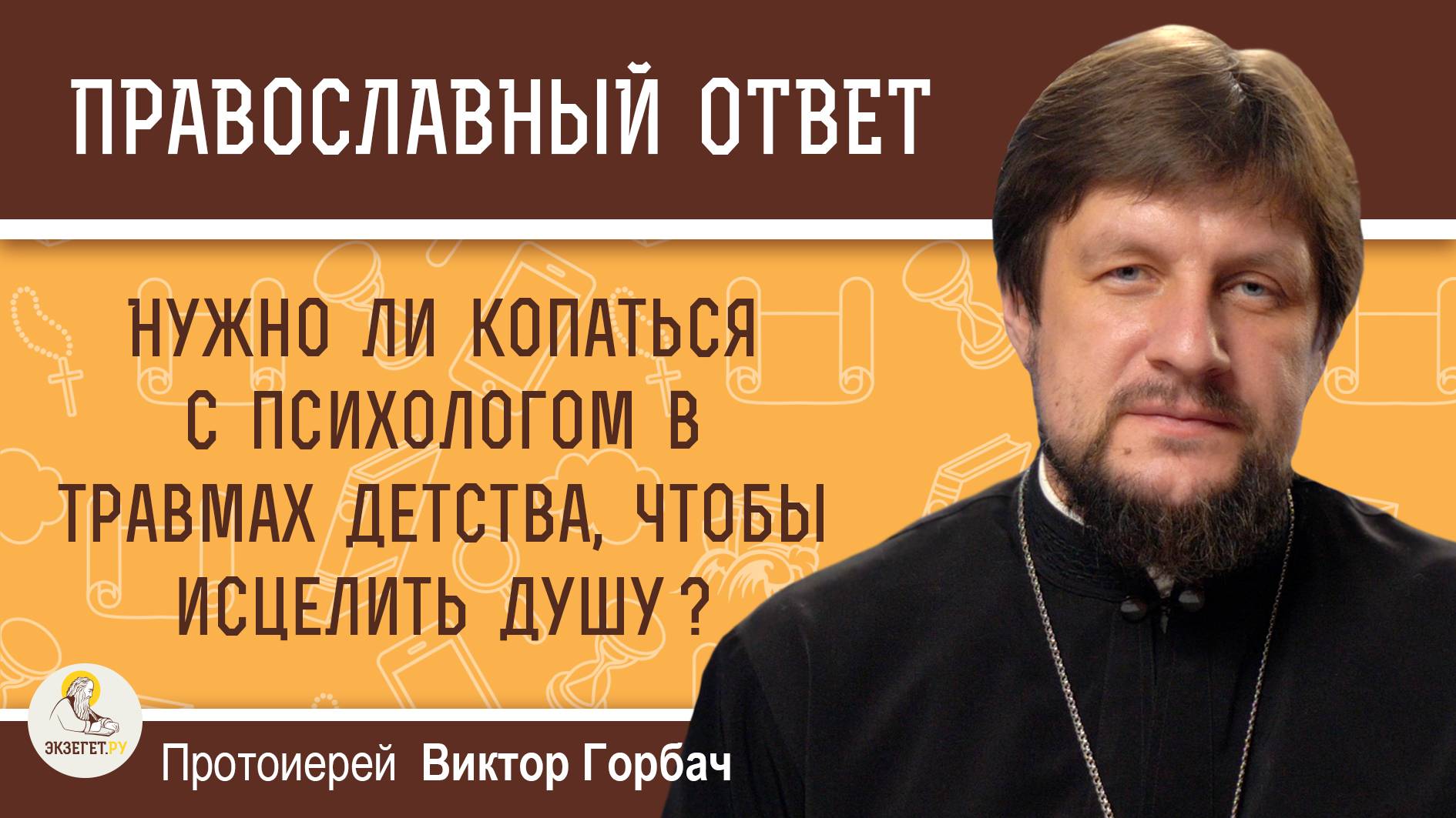 Нужно ли копаться с психологом в травмах детства , чтобы исцелить душу ? Протоиерей Виктор Горбач