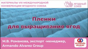 Пленки для выращивания ягод. Конференция Ягодного Союза