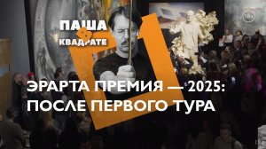 Эрарта Премия — 2025: после первого тура [ПАША В КВАДРАТЕ]