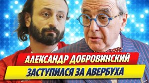 Александр Добровинский заступился за Илью Авербуха ★ Новости Шоу-Бизнеса